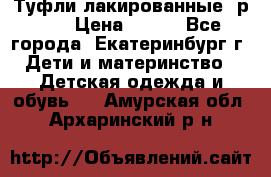 Туфли лакированные, р.25 › Цена ­ 150 - Все города, Екатеринбург г. Дети и материнство » Детская одежда и обувь   . Амурская обл.,Архаринский р-н